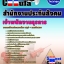 คู่มือสอบเจ้าพนักงานธุรการ สำนักงานประกันสังคม