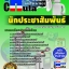 คู่มือสอบข้าราชการนักประชาสัมพันธ์