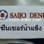 เซ็นเซอร์ (เทียบเท่า) SAIJO DENKI (รหัสสินค้า 021019)
