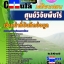 คุ่มือเตรียมสอบ หนังสือเตรียมสอบ แนวข้อสอบเจ้าหน้าที่บันทึกข้อมูล ศูนย์วิจัยพืชไร่