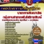 คู่มือสอบกลุ่มงานสาขาเทคโนโลยีการพิมพ์ นายทหารสัญญาบัตร กองบัญชาการกองทัพไทย