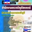 คุ่มือเตรียมสอบ หนังสือเตรียมสอบ แนวข้อสอบนักวิชาการตรวจสอบบัญชี สำนักงานตรวจบัญชีสหกรณ์