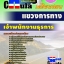 คุ่มือเตรียมสอบ หนังสือเตรียมสอบ แนวข้อสอบเจ้าพนักงานธุรการ แขวงการทาง