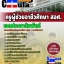 คุ่มือเตรียมสอบ หนังสือเตรียมสอบ แนวข้อสอบวิชาเอกประชาสัมพันธ์ สอศ