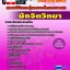คุ่มือเตรียมสอบ หนังสือเตรียมสอบ แนวข้อสอบนักจิตวิทยา สถานพินิจและคุ้มครองเด็กและเยาวชน