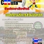 คุ่มือเตรียมสอบนักประชาสัมพันธ์ องค์การบริหารส่วนจังหวัด