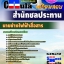 คุ่มือเตรียมสอบ หนังสือเตรียมสอบ แนวข้อสอบนายช่างไฟฟ้าสื่อสาร สำนักชลประทาน