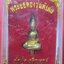 พระยอดธง หลวงพ่อวีระนนท์ วัดป่าเจริญราช จ.ปทุมธานี องค์ที่4