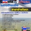 คุ่มือเตรียมสอบ หนังสือเตรียมสอบ แนวข้อสอบสาขาช่างโยธา กองทัพเรือ