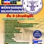 คุ่มือเตรียมสอบ หนังสือเตรียมสอบ แนวข้อสอบพนักงานสมทบตรวจเงินแผ่นดิน ชั้น 3 (ด้านบัญชี) สำนักงานการตรวจเงินแผ่นดิน