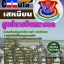 คุ่มือเตรียมสอบ หนังสือเตรียมสอบ แนวข้อสอบเสมียน ศูนย์การบินทหารบก