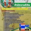 คุ่มือเตรียมสอบ หนังสือเตรียมสอบ แนวข้อสอบเจ้าพนักงานการเงินและบัญชี สำนักงานที่ดินจังหวัด