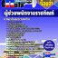 คุ่มือเตรียมสอบ หนังสือเตรียมสอบ แนวข้อสอบผู้ช่วยพนักงานราชทัณฑ์ เรือนจำ