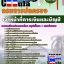 คุ่มือเตรียมสอบ หนังสือเตรียมสอบ แนวข้อสอบเจ้าหน้าที่การเงินและบัญชี กรมการปกครอง