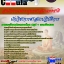 คุ่มือเตรียมสอบ หนังสือเตรียมสอบ แนวข้อสอบนักวิชาการศาสนาปฏิบัติการ สำนักงานพระพุทธศาสนาแห่งชาติ