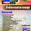 คุ่มือเตรียมสอบ หนังสือเตรียมสอบ แนวข้อสอบวิทยาจารย์ สำนักงานสาธารณสุข