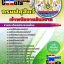 คุ่มือเตรียมสอบ หนังสือเตรียมสอบ แนวข้อสอบเจ้าพนักงานสัตวบาล กรมปศุสัตว์