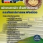 คุ่มือเตรียมสอบ หนังสือเตรียมสอบ แนวข้อสอบพนักงานสถาปนิก (ด้านสถาปัตยกรรม) สำนักงานโยธาธิการและผังเมือง