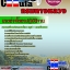 คู่มือสอบ หนังสือสอบ แนวข้อสอบนายช่างโยธาปฏิบัติงาน กรมทางหลวง