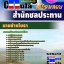 คุ่มือเตรียมสอบ หนังสือเตรียมสอบ แนวข้อสอบนายช่างโยธา สำนักชลประทาน