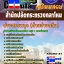 คุ่มือเตรียมสอบ หนังสือเตรียมสอบ แนวข้อสอบช่างสรรพวุธ ด้านช่างกลึง สำนักงานปลัดกระทรวงกลาโหม