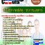คู่มือสอบ คู่มือเตรียมสอบ หนังสือเตรียมสอบนักวิชาการพัสดุ กรมการแพทย์