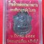 เหรียญหลวงพ่อเสือ วัดดอนยายเผื่อน จ.สิงห์บุรี ปี2554 ที่ระลึกหล่อประธาน วางศิลาฤกษ์อุโบสถ