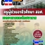 คุ่มือเตรียมสอบ หนังสือเตรียมสอบ แนวข้อสอบวิชาเอกอาหารและโภชนาการ สอศ
