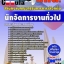 คุ่มือเตรียมสอบ หนังสือเตรียมสอบ แนวข้อสอบนักจัดการงานทั่วไป กกต สำนักงานคณะกรรมการการเลือกตั้งประจำจังหวัด