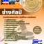 คุ่มือเตรียมสอบ หนังสือเตรียมสอบ แนวข้อสอบช่างศิลป์ กรมบังคับคดี (ปวช.)