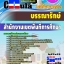 คุ่มือเตรียมสอบ หนังสือเตรียมสอบ แนวข้อสอบบรรณารักษ์ สำนักงานเขตพื้นที่การศึกษา