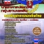 คู่มือสอบกลุ่มงานพลขับ นายทหารประทวน กองบัญชาการกองทัพไทย