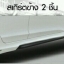 9DEN-ZK VS HONDA CITY 2014-2016 [สเกิร์ตสายพันธุ์แท้100%แกร่งทนคุ้มราคารอคุณอยู่วันนี้]
