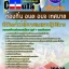 คุ่มือเตรียมสอบ หนังสือเตรียมสอบ แนวข้อสอบนักวิเคราะห์นโยบายและแผนปฏิบัติการ ท้องถิ่น อบต อบจ เทศบาล กรมส่งเสริมการปกครอง