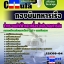 คุ่มือเตรียมสอบ หนังสือเตรียมสอบ แนวข้อสอบช่างระะบบไฟฟ้าและเครื่องวัดประกอบการบิน กองบินทหารเรือ