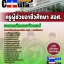 คุ่มือเตรียมสอบ หนังสือเตรียมสอบ แนวข้อสอบวิชาเอกเทคนิคคอมพิวเตอร์ สอศ