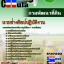 คุ่มือเตรียมสอบ หนังสือเตรียมสอบ แนวข้อสอบนายช่างศิลป์ปฏิบัติงาน กรมพัฒนาที่ดิน