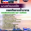 คู่มือเตรียมสอบนายช่างเทคนิค กรมทรัพยากรน้ำบาดาล
