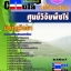 คุ่มือเตรียมสอบ หนังสือเตรียมสอบ แนวข้อสอบนักกีฏวิทยา ศูนย์วิจัยพืชไร่