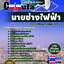 คู่มือสอบนายช่างไฟฟ้า