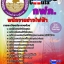 สรุปแนวข้อสอบพนักงานช่างไฟฟ้า การไฟฟ้าส่วนภูมิภาค