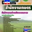 คุ่มือเตรียมสอบ หนังสือเตรียมสอบ แนวข้อสอบนักวิชาการส่งเสริมการเกษตร สำนักงานเกษตร
