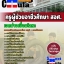 คุ่มือเตรียมสอบ หนังสือเตรียมสอบ แนวข้อสอบวิชาเอกช่างเชื่อมโลหะ สอศ