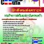 คู่มือสอบนักสังคมสงเคราะห์ กรมกิจการสตรีและสถาบันครอบครัว