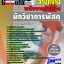 คุ่มือเตรียมสอบ หนังสือเตรียมสอบ แนวข้อสอบนักวิชาการพัสดุ สำนักงานพลังงาน
