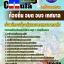 คุ่มือเตรียมสอบ หนังสือเตรียมสอบ แนวข้อสอบเจ้าพนักงานป้องกันและบรรเทาสาธารณภัย ท้องถิ่น อบต อบจ เทศบาล