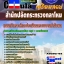 คุ่มือเตรียมสอบ หนังสือเตรียมสอบ แนวข้อสอบแผนกวิเคราะห์และประเมินผลระบบงานกำลังพล สำนักปลัดกระทรวงกลาโหม
