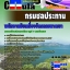 คุ่มือเตรียมสอบ หนังสือเตรียมสอบ แนวข้อสอบพนักงานขับเครื่องจักรกลขนาดเบา กรมชลประทาน