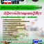 คู่มือสอบนักวิเคราะห์นโยบายและแผนปฏิบัติการ (ป.ตรี) สำนักงานมาตรฐานสินค้าเกษตรและอาหารแห่งชาติ