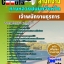 แนวข้อสอบเจ้าพนักงานธุรการ สำนักงานทางหลวงชนบท